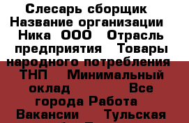 Слесарь-сборщик › Название организации ­ Ника, ООО › Отрасль предприятия ­ Товары народного потребления (ТНП) › Минимальный оклад ­ 15 000 - Все города Работа » Вакансии   . Тульская обл.,Тула г.